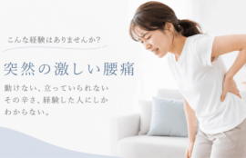 ぎっくり腰