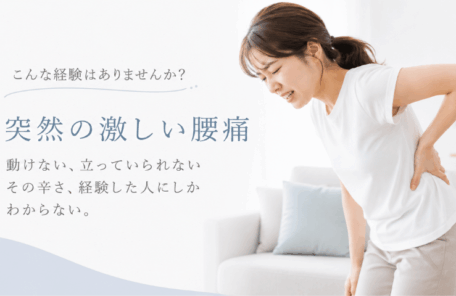 ぎっくり腰