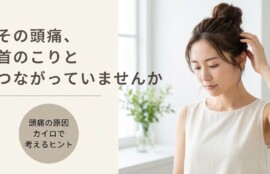 長野市で頭痛が続く原因と改善法｜カイロプラクティックのアプローチ｜アップルカイロプラクティック