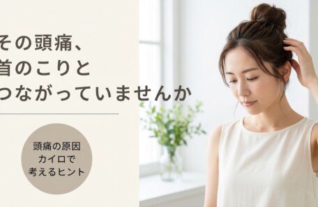 長野市で頭痛が続く原因と改善法｜カイロプラクティックのアプローチ｜アップルカイロプラクティック