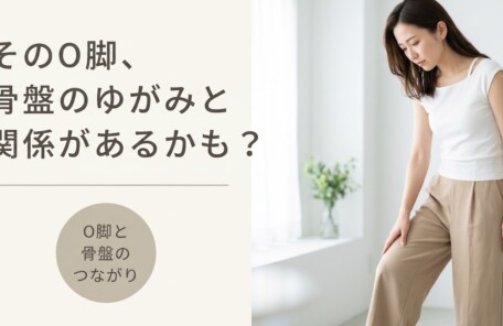 長野市稲田でO脚が気になる方へ｜骨盤から姿勢を整えるカイロプラクティックのアプローチ｜アップルカイロプラクティック｜アップルカイロプラクティック